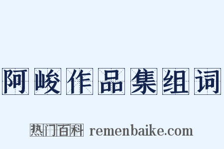 阿峻作品集组词是什么意思的图片
